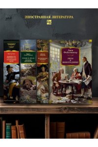 Фейхтвангер Л. Лисы в винограднике