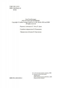 Фейхтвангер Л. Лисы в винограднике