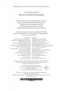 Фейхтвангер Л. Лисы в винограднике