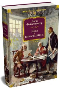 Фейхтвангер Л. Лисы в винограднике