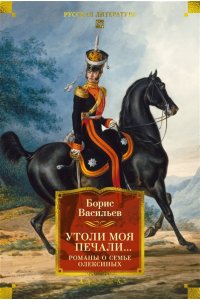 Васильев Б. Утоли моя печали... Романы о семье Олексиных