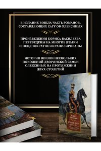 Васильев Б. Утоли моя печали... Романы о семье Олексиных