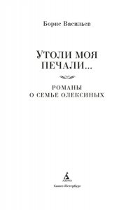 Васильев Б. Утоли моя печали... Романы о семье Олексиных