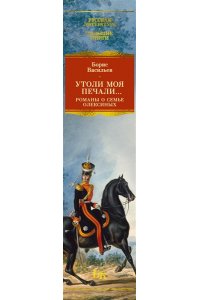 Васильев Б. Утоли моя печали... Романы о семье Олексиных