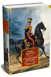 Васильев Б. Утоли моя печали... Романы о семье Олексиных