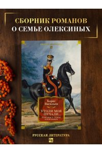 Васильев Б. Утоли моя печали... Романы о семье Олексиных