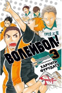 Фурудатэ Х. Волейбол! Кн. 3. Межшкольный турнир начинается! Схватка связующих