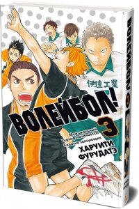 Фурудатэ Х. Волейбол! Кн. 3. Межшкольный турнир начинается! Схватка связующих