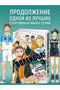 Фурудатэ Х. Волейбол! Кн. 3. Межшкольный турнир начинается! Схватка связующих