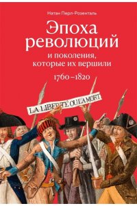 Перл-Розенталь Н. Эпоха революций и поколения, которые их вершили: 1760?1820