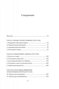 Перл-Розенталь Н. Эпоха революций и поколения, которые их вершили: 1760?1820