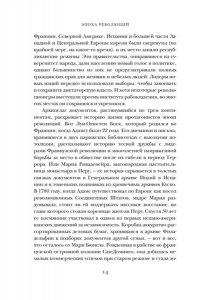 Перл-Розенталь Н. Эпоха революций и поколения, которые их вершили: 1760?1820