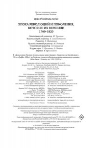 Перл-Розенталь Н. Эпоха революций и поколения, которые их вершили: 1760?1820