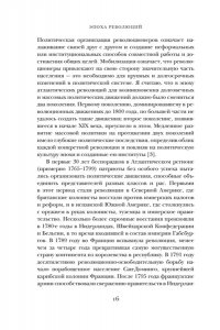 Перл-Розенталь Н. Эпоха революций и поколения, которые их вершили: 1760?1820