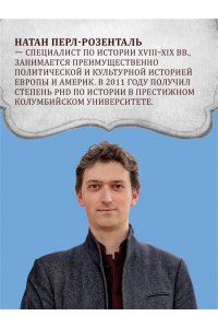 Перл-Розенталь Н. Эпоха революций и поколения, которые их вершили: 1760?1820