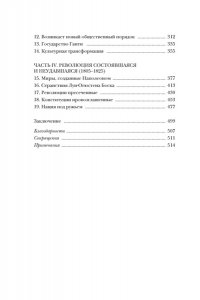 Перл-Розенталь Н. Эпоха революций и поколения, которые их вершили: 1760?1820