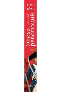 Перл-Розенталь Н. Эпоха революций и поколения, которые их вершили: 1760?1820