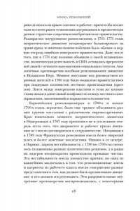 Перл-Розенталь Н. Эпоха революций и поколения, которые их вершили: 1760?1820