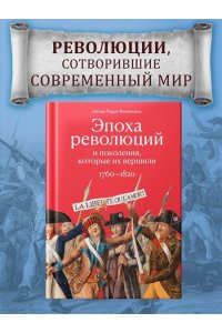 Перл-Розенталь Н. Эпоха революций и поколения, которые их вершили: 1760?1820