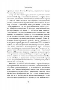 Перл-Розенталь Н. Эпоха революций и поколения, которые их вершили: 1760?1820