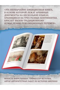 Перл-Розенталь Н. Эпоха революций и поколения, которые их вершили: 1760?1820