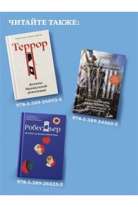 Перл-Розенталь Н. Эпоха революций и поколения, которые их вершили: 1760?1820