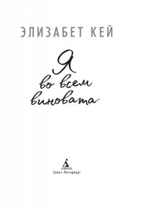 Кей Э. Я во всем виновата