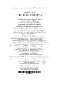 Кей Э. Я во всем виновата