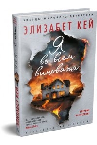 Кей Э. Я во всем виновата