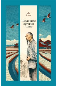Лу Синь Подлинная история А-кью