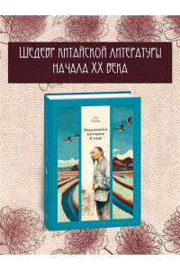 Лу Синь Подлинная история А-кью