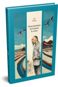 Лу Синь Подлинная история А-кью