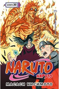 Кисимото М. Naruto. Наруто. Кн. 20. Наруто против Итати