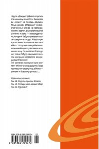 Кисимото М. Naruto. Наруто. Кн. 20. Наруто против Итати