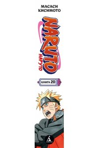 Кисимото М. Naruto. Наруто. Кн. 20. Наруто против Итати