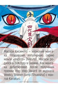 Кисимото М. Naruto. Наруто. Кн. 20. Наруто против Итати