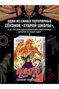 Кисимото М. Naruto. Наруто. Кн. 20. Наруто против Итати