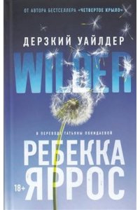 Дерзкий Уайлдер (пер. с англ. Т. Покидаевой). Яррос Р.