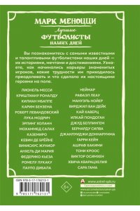 Меноцци М. Лучшие футболисты наших дней
