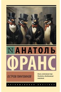 Франс А. Остров пингвинов