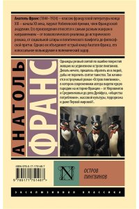 Франс А. Остров пингвинов