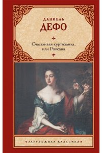 Дефо Д. Счастливая куртизанка, или Роксана