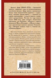 Дефо Д. Счастливая куртизанка, или Роксана