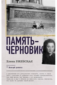 Ржевская Е.М., Сумм Л.Б. Память-черновик