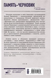Ржевская Е.М., Сумм Л.Б. Память-черновик