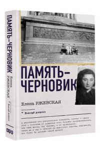 Ржевская Е.М., Сумм Л.Б. Память-черновик