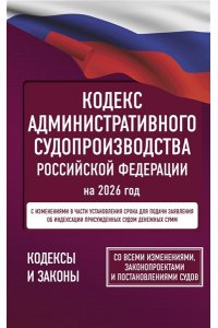 . Кодекс административного судопроизводства Российской Федерации на 2026 год. Со всеми изменениями, законопроектами и постановлениями судов