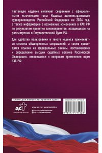 . Кодекс административного судопроизводства Российской Федерации на 2026 год. Со всеми изменениями, законопроектами и постановлениями судов