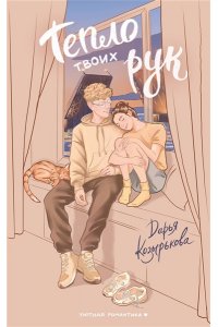 Козырькова Д. Тепло твоих рук