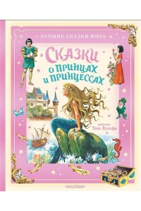 Андерсен Г.-К., Перро Ш., Гримм Я. Сказки о принцах и принцессах
